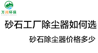 砂石工廠除塵器如何選？?jī)r(jià)格多少？