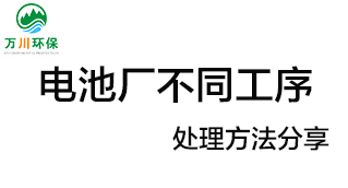 電池廠不同工序產(chǎn)生的廢氣要如何處理？