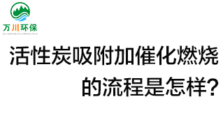 活性炭用于吸附什么？活性炭吸附加催化燃燒的流程是怎樣？