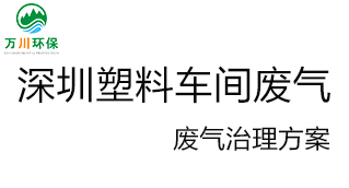 深圳塑料廠車間的廢氣從哪里來(lái)？我們?cè)鯓硬拍芙鉀Q這個(gè)問(wèn)題？詳細(xì)解決辦法來(lái)了